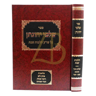 שלמי יהונתן - הל' שבת סי' שכ"א - שכ"ד