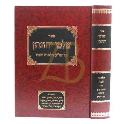 שלמי יהונתן - הל' שבת סי' ש"מ - שד"מ