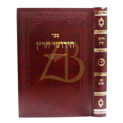 חידושי הר"ן - בבא בתרא - הוצאת פרנקל