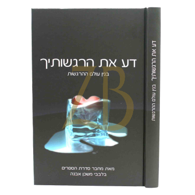 דע את הרגשותיך - בנין עולם ההרגשות