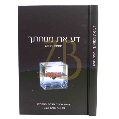 דע את מנוחתך - מנוחת הנפש