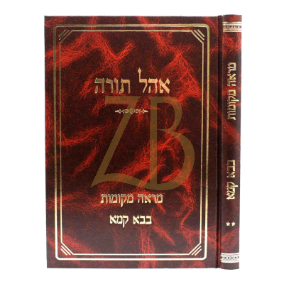 מראה מקומות - בבא קמא ב - אהל תורה