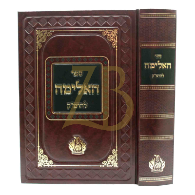 האלימה - להרמ"ק