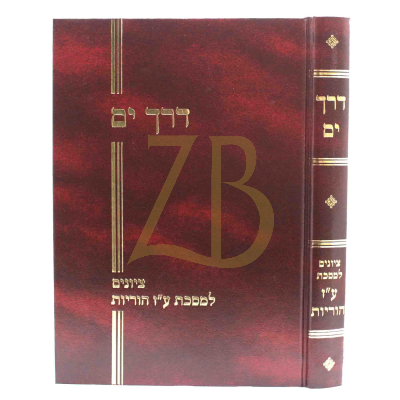 דרך ים - עבודה זרה הוריות