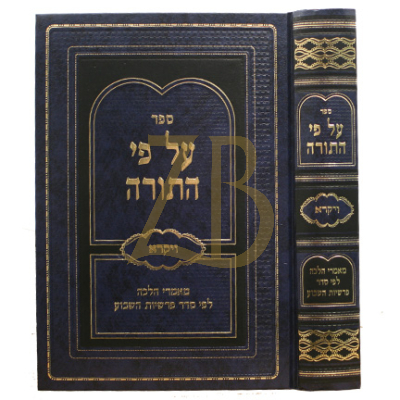 על פי התורה - ויקרא