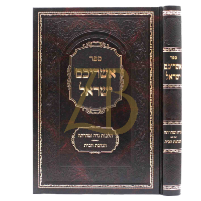 אשריכם ישראל - הל' נדה וטהרתה - הנהגת הבית