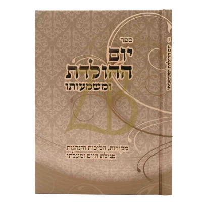 יום ההולדת ומשמעותו