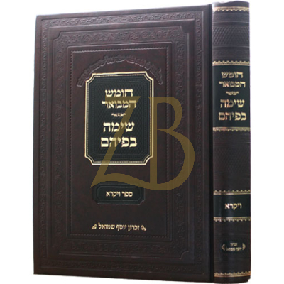 חומש המבואר - שימה בפיהם - ויקרא