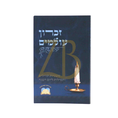 זכרון עולמים - תהלים ותפילות ליום השנה - כיס כ"ר