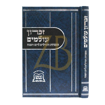 זכרון עולמים - משניות ותהילים ליום השנה