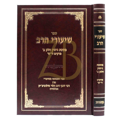 שיעורי הרב - גיטין ח"ב