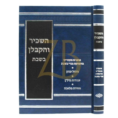 השכיר והקבלן בשבת - אופנים מעשיים בהעסקת נכרי בשבת