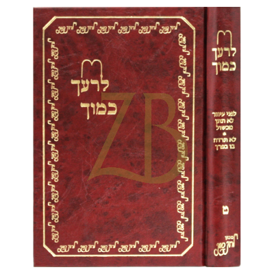 לרעך כמוך - ח"ט