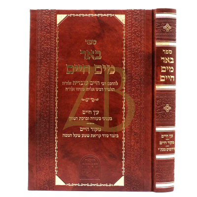 באר מים חיים - לר"ח עובדיה - קבלה