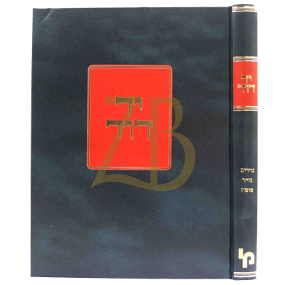 יד דוד - נדרים נזיר סוטה