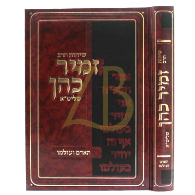 שיחות הרב זמיר כהן - האדם ועולמו