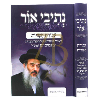נתיבי אור - עבודת המדות