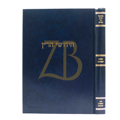 חידושי הר"ן - שבועות - מוסד הרב קוק