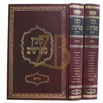 קובץ מפרשים - נדרים - ב"כ - יריד הספרים