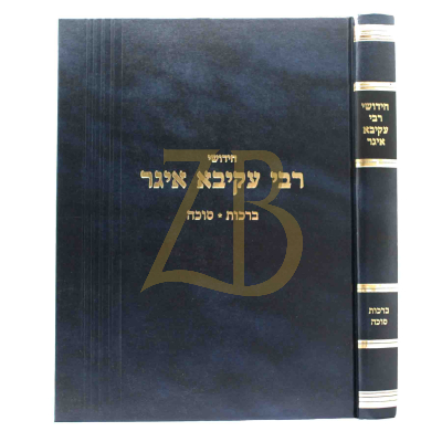 חידושי רבי עקיבא איגר - ברכות סוכה