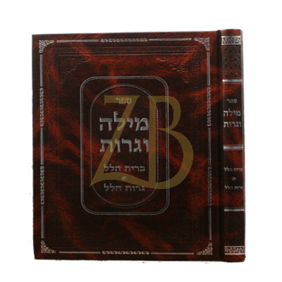מילה וגרות
