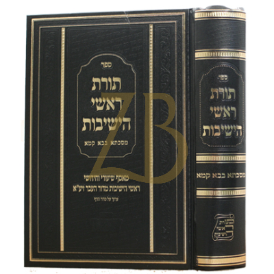 תורת ראשי הישיבות - בבא קמא