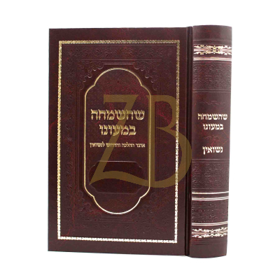 שהשמחה במעונו - נשואין תשע"ב