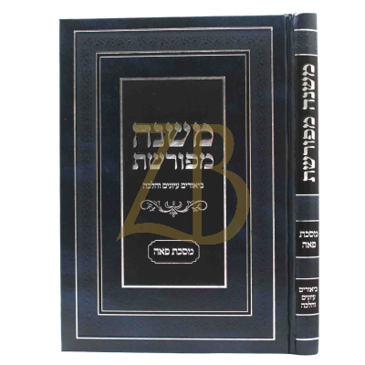 משנה מפורשת - ביאורים עיונים והלכה - מס' פאה