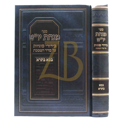 מנחת יו"ט - בבא בתרא