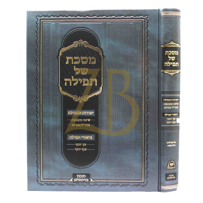 מסכת של תפילה