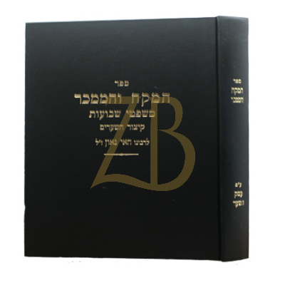 המקח והממכר לר' האי גאון - פירוש עמק השער לרמ"י לפקוביץ