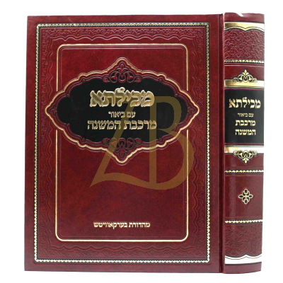 מכילתא - ע"פ מרכבת המשנה
