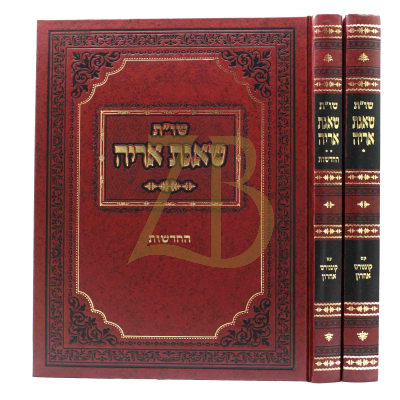 שו"ת שאגת אריה - עם קונטרס אחרון - ב"כ