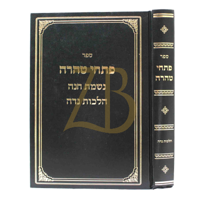 פתחי טהרה - הלכות נדה - שניידר