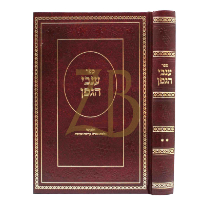 ענבי הגפן - הל' טהרה - קדושה וצניעות - חלק שני
