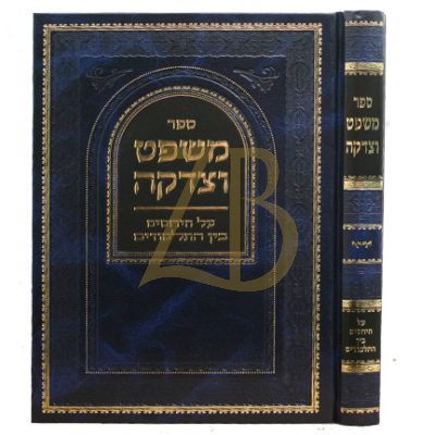 משפט וצדקה - על היחסים בין התלמודים