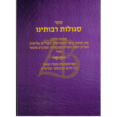 סגולות רבותינו - עם שו"ת מהגר"ח קנייבסקי - כ"ר