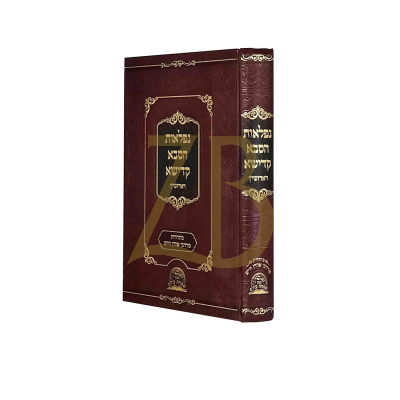 נפלאות הסבא קדישא מראדושיץ - חדש