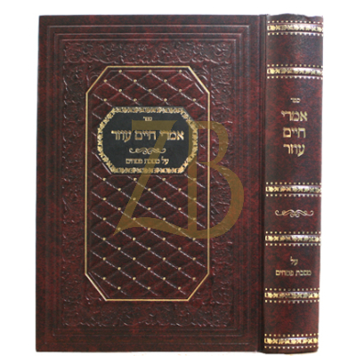 אמרי חיים עוזר - עמ"ס פסחים