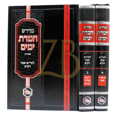מדרש חמדת ימים - להר"ש שבזי - ב"כ