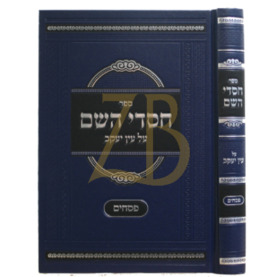 חסדי השם - על עין יעקב מס' פסחים