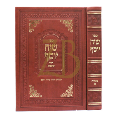 שיח יוסף שיחות ח"א