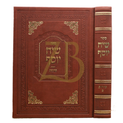 שיח יוסף שיחות ח"ב