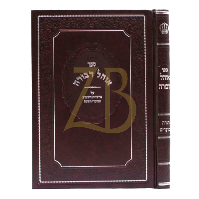 אוהל דבורה - עה"ת ומועדים