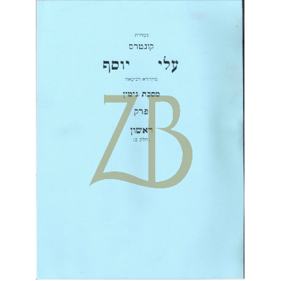 עלי יוסף - גיטין פ"א חלק ב