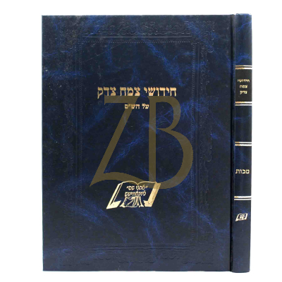 חידושי צמח צדק - עמ"ס מכות