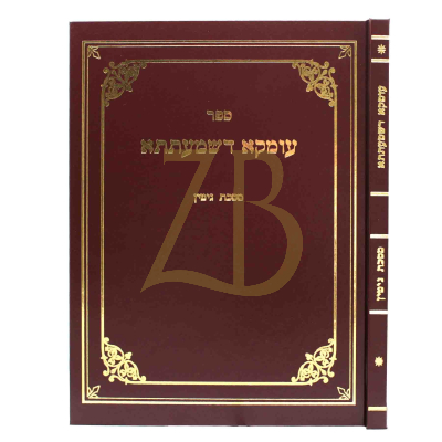 עומקא דשמעתתא - מסכת גיטין