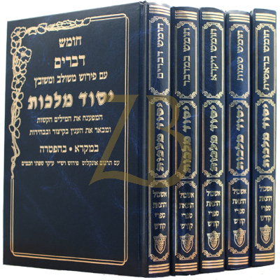 חומש יסוד מלכות - ה"כ