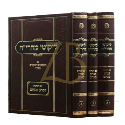 ליקוטי מהרי"ח - ע"ה זכרון מנחם - ג"כ
