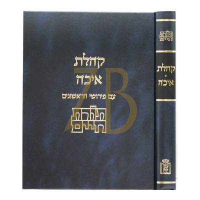קהלת - איכה - תורת חיים